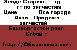 Хенде Старекс2,5 тд 1998-2000гг по запчастям › Цена ­ 1 000 - Все города Авто » Продажа запчастей   . Башкортостан респ.,Сибай г.